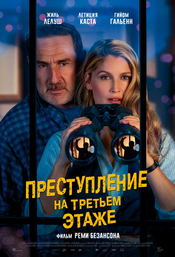 Преступление на третьем этаже смотреть онлайн (2026)