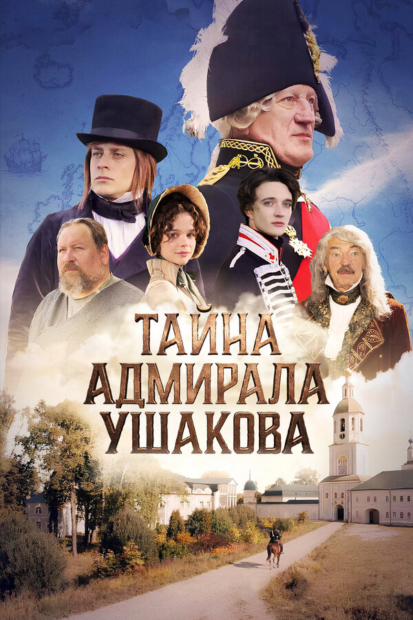  Тайна адмирала Ушакова смотреть онлайн (2024) 