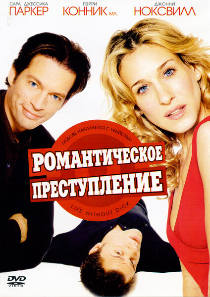  Романтическое преступление смотреть онлайн (2002) 