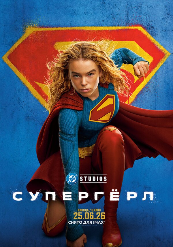  Супергёрл смотреть онлайн (2026) 