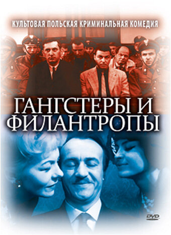  Гангстеры и филантропы смотреть онлайн (1962) 