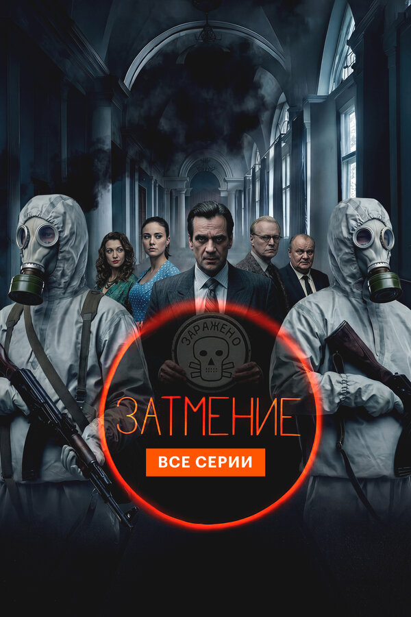  Затмение смотреть онлайн сериал 1 сезон 