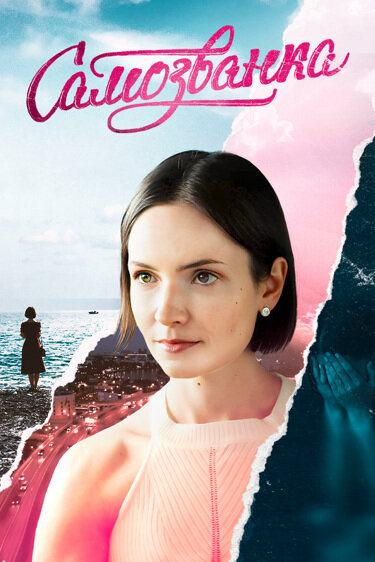  Самозванка смотреть онлайн сериал 1 сезон 