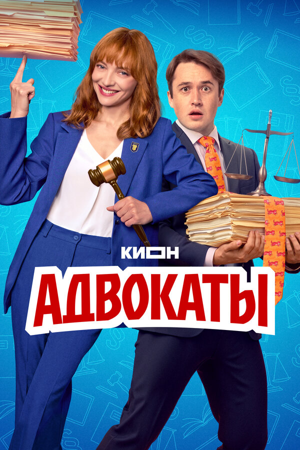  Адвокаты смотреть онлайн сериал 1 сезон 
