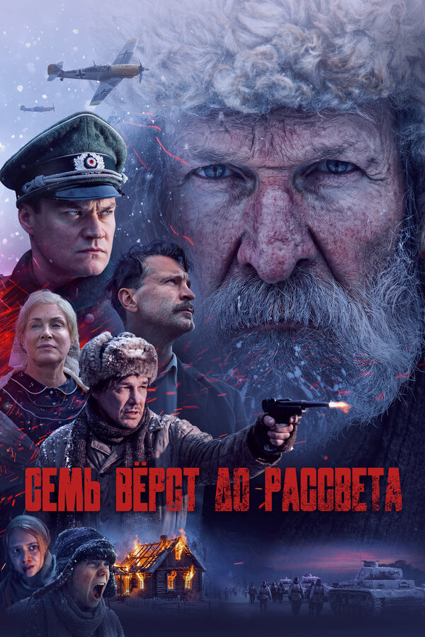  Семь вёрст до рассвета смотреть онлайн (2026) 