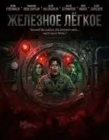 Железное лёгкое смотреть онлайн (2025)