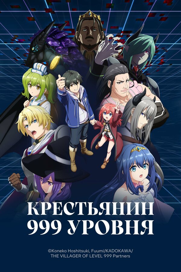  Крестьянин 999 уровня смотреть онлайн аниме сериал 1 сезон 