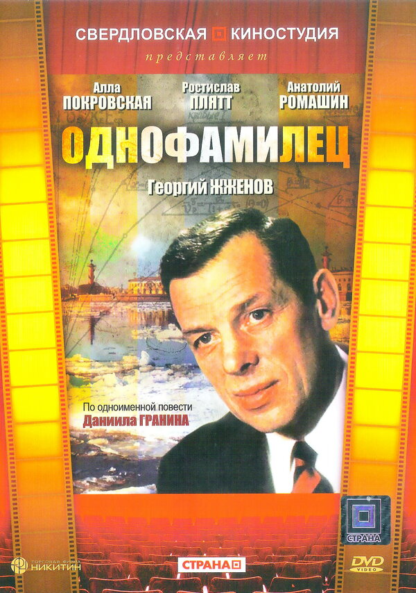  Однофамилец смотреть онлайн фильм 1 сезон 