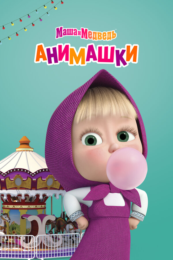  Маша и Медведь: Анимашки смотреть онлайн мультсериал 1 сезон 