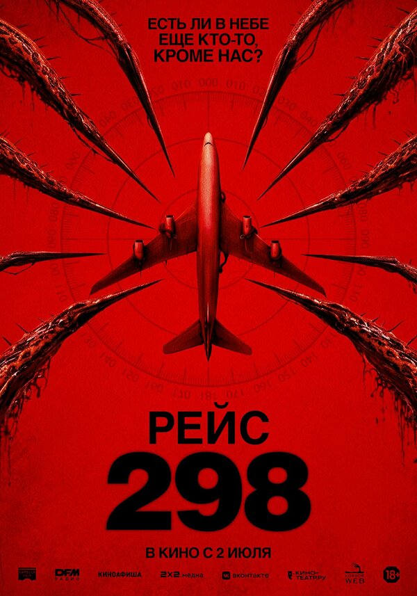  Рейс 298 смотреть онлайн (2026) 
