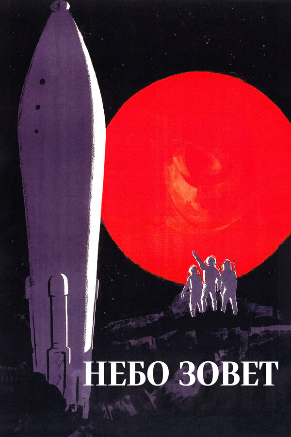  Небо зовет смотреть онлайн (1959) 