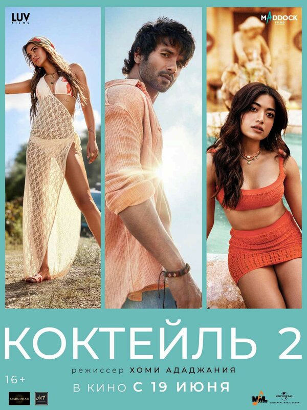  Коктейль 2 смотреть онлайн (2026) 