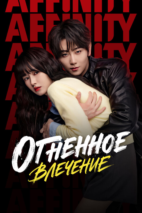  Огненное влечение смотреть онлайн сериал 1 сезон 