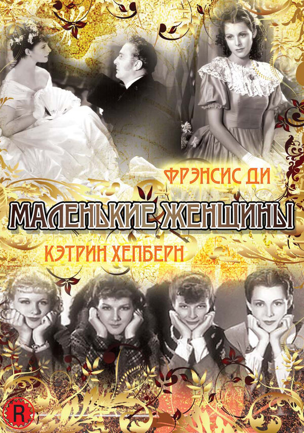  Маленькие женщины смотреть онлайн (1933) 