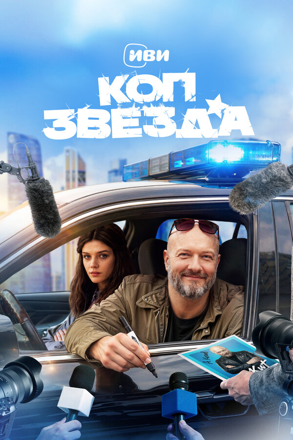  Коп-звезда смотреть онлайн сериал 1 сезон 