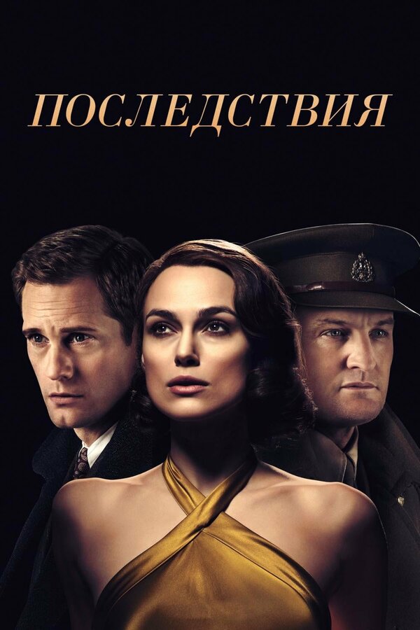  Последствия смотреть онлайн (2019) 