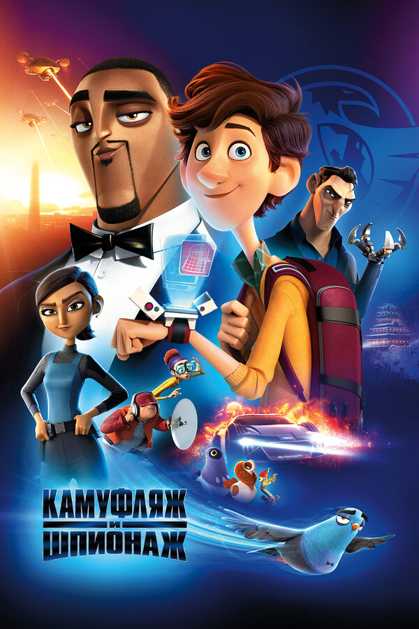  Камуфляж и шпионаж смотреть онлайн (2019) 