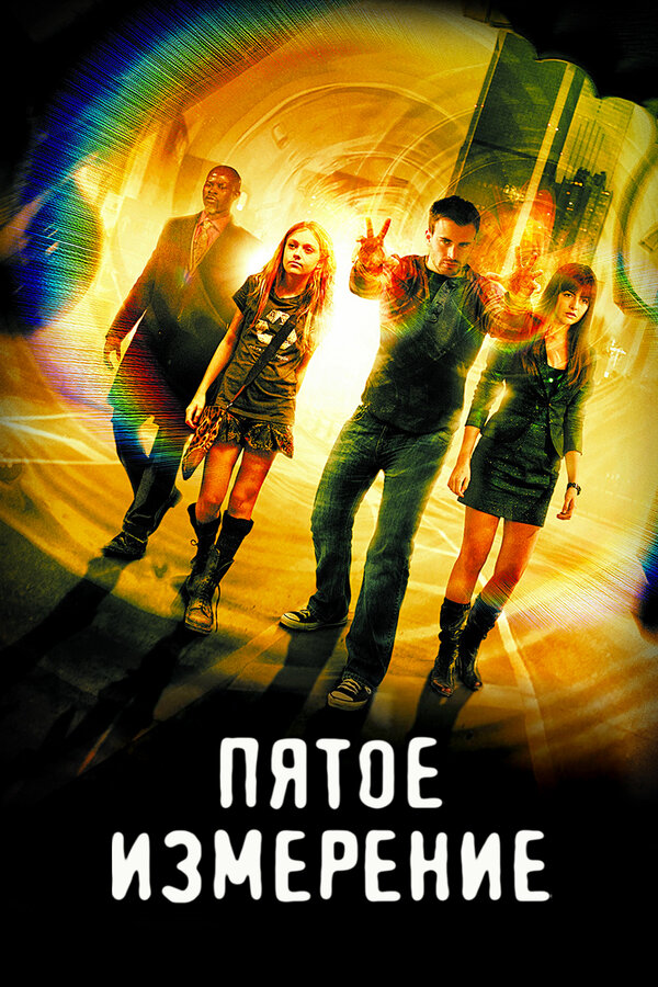  Пятое измерение смотреть онлайн (2009) 