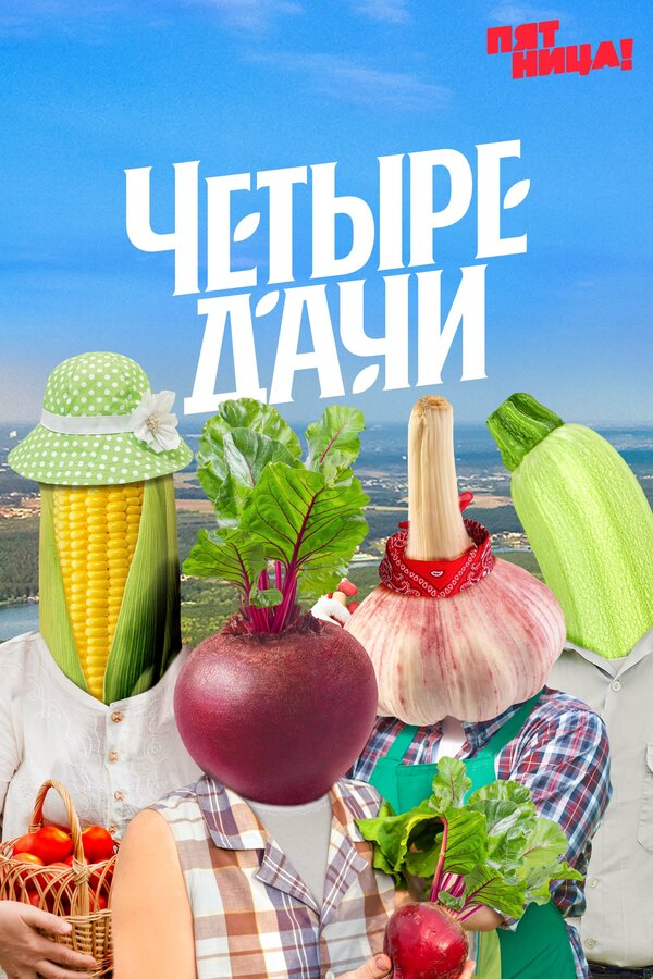  Четыре дачи смотреть онлайн тв шоу 1-5 сезон 