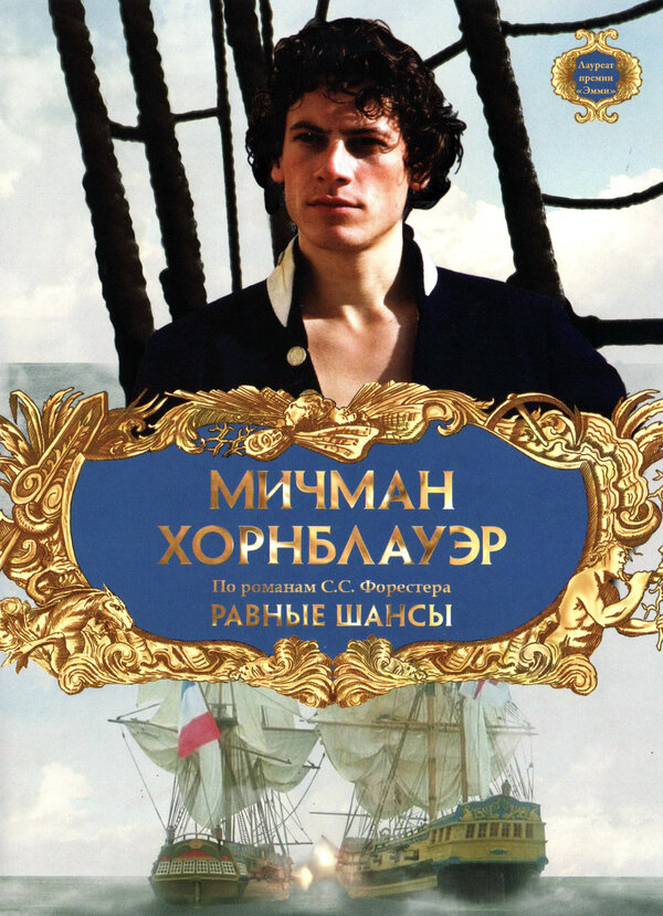  Мичман Хорнблауэр: Равные шансы смотреть онлайн (1998) 