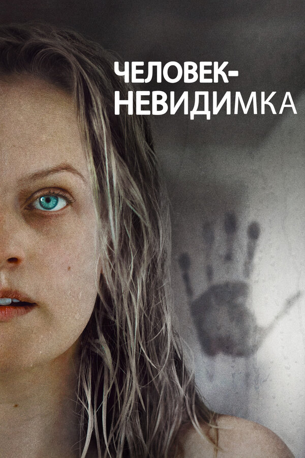  Человек-невидимка смотреть онлайн (2020) 