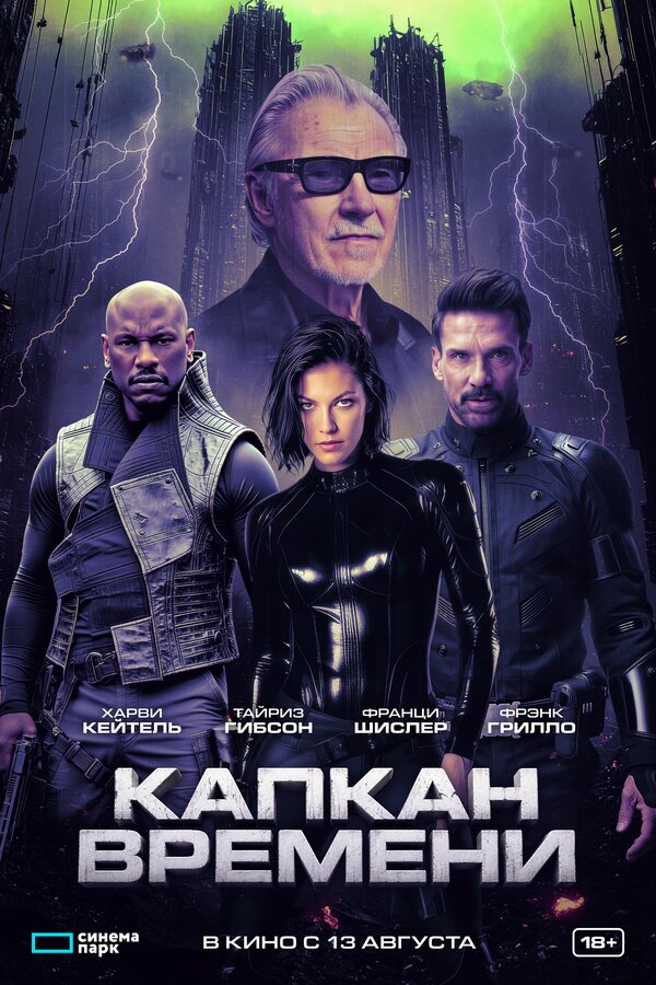  Капкан времени смотреть онлайн (2026) 
