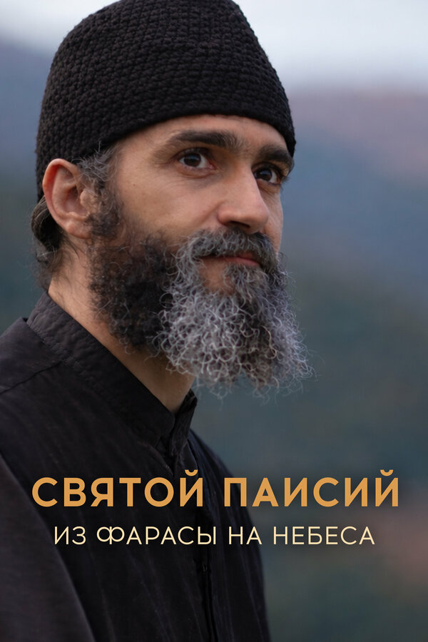 Святой Паисий. Из Фарасы на небеса смотреть онлайн сериал 1-2 сезон