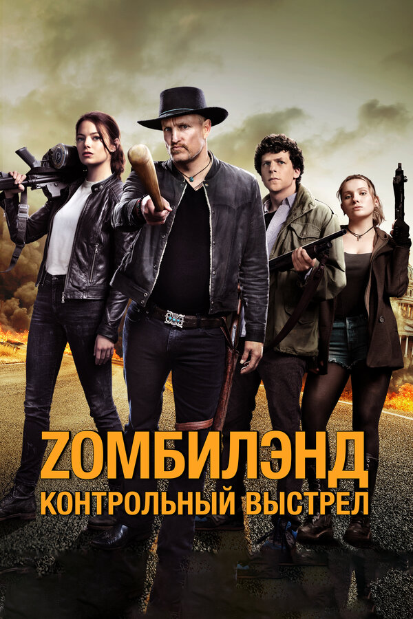  Zомбилэнд: Контрольный выстрел смотреть онлайн (2019) 