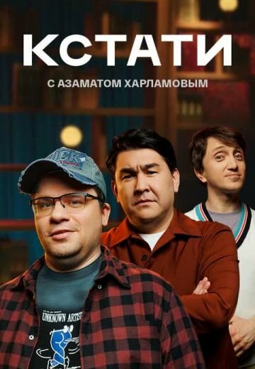  Кстати смотреть онлайн тв шоу 1 сезон 