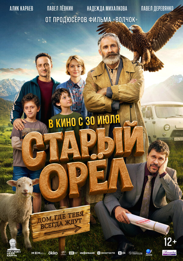  Старый орёл смотреть онлайн (2026) 