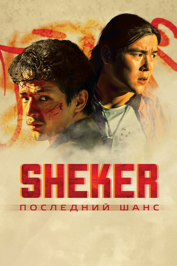  SHEKER. Последний шанс смотреть онлайн (2024) 