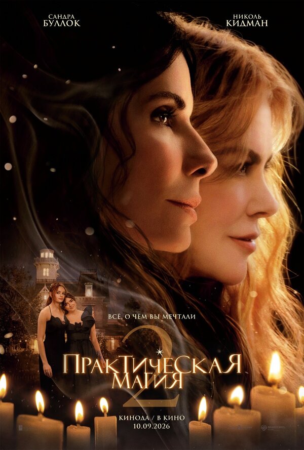  Практическая магия 2 смотреть онлайн (2026) 