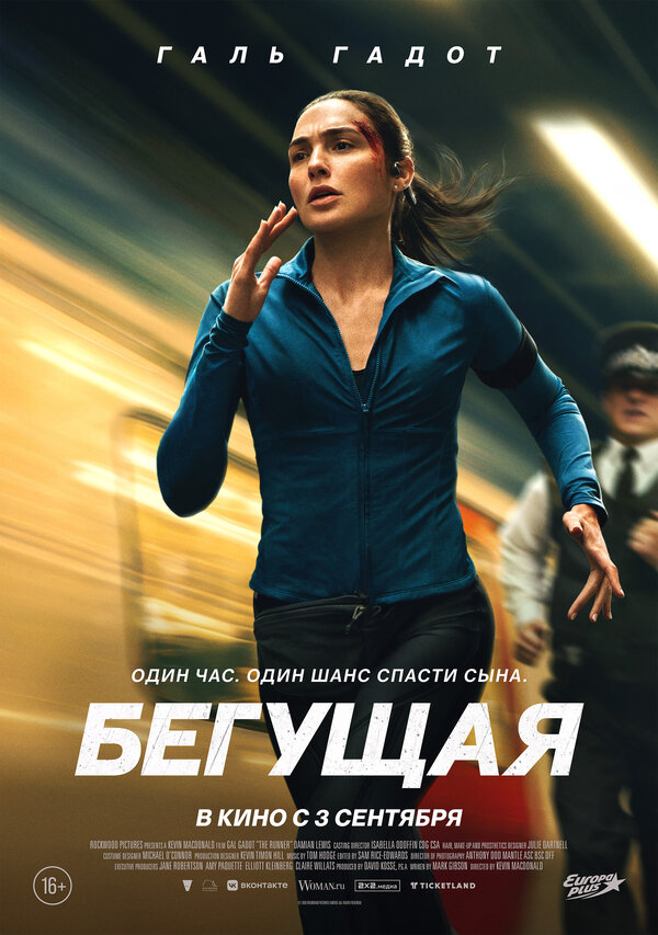  Бегущая смотреть онлайн (2026) 