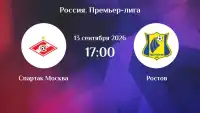 Прямой эфир Спартак Москва - Ростов 13 сентября 2026 смотреть онлайн РПЛ
